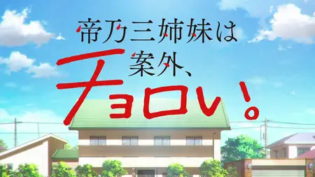 Mikadono Sanshimai wa Angai, Choroi - 02