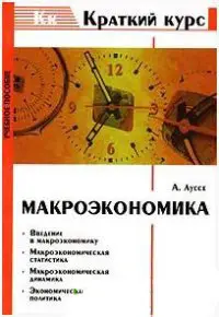 Макроэкономика: краткий курс
