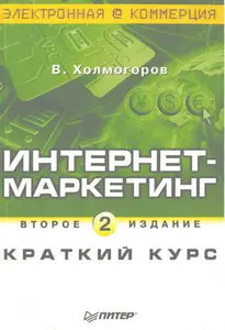 Интернет-маркетинг. Краткий курс