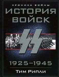 История войск СС
