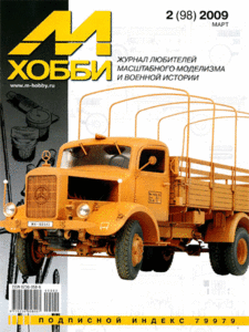 М-хобби №3 (98) март 2009