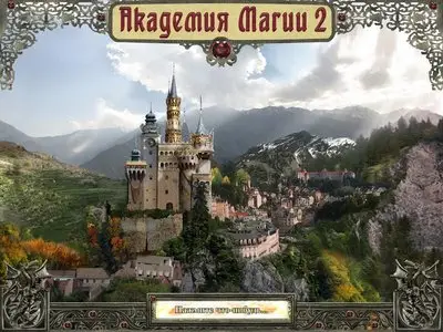 Академия Магии 2 (Magic Academy 2) - Nevosoft (no time limit)