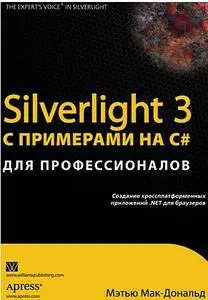 Silverlight 3 с примерами на C# для профессионалов (Repost)