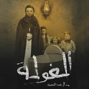 «الغولة» by منال عبد الحميد