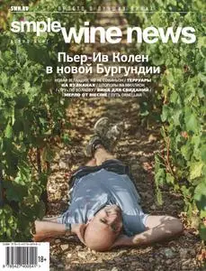 Simple Wine News  - Октябрь 01, 2018