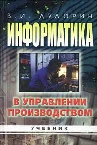 Дудорин В.И., «Информатика в управлении производством»