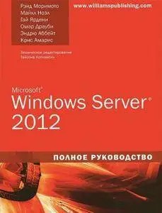 Microsoft Windows Server 2012. Полное руководство, Морим:ото, Рэнд