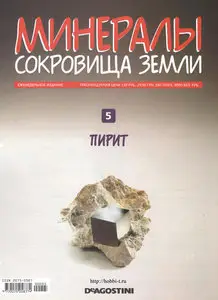 Minerals #5 / Минералы. Сокровища земли №5