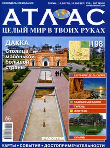 Атлас. Целый мир в твоих руках №198