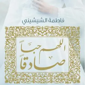 «اللهم حبا صادقا» by فاطمة الشيشيني