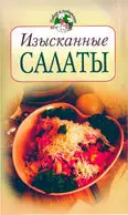 Изысканные салаты 