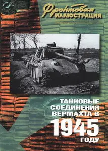 Фронтовая иллюстрация 2004 05 Танковые соединения вермахта в 1945 году