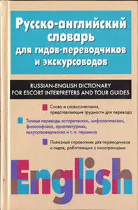 Русско-английский словарь для гидов-переводчиков и экскурсоводов