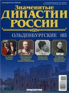 Знаменитые династии России № 105. Ольденбургские