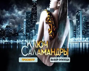 Ключ Саламандры (2011)