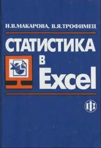 Н.В. Макарова, В.Я. Трофимец. Статистика в Excel 