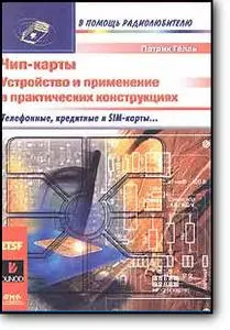 Патрик Гелль, «Чип-карты. Устройство и применение в практических конструкциях»