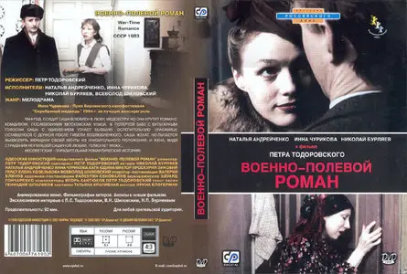 War-Time Romance / Voenno-polevoy roman / Военно-полевой роман (1983) [ReUp]