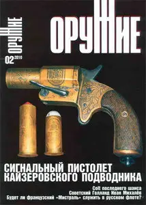 Оружие №2 (февраль 2010)