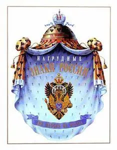 Нагрудные знаки России / The Badges of Russia (Том 1)