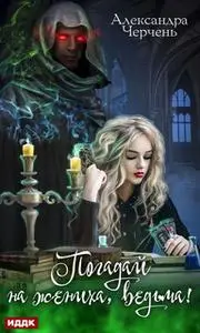 «Погадай на жениха, ведьма!» by Александра Черчень