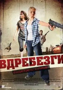 Smithereens / Vdrebezgi / Вдребезги (2011)