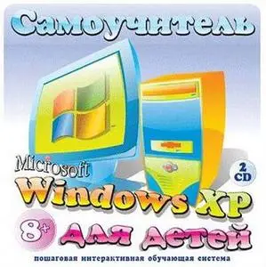 Самоучитель Windows XP- Excel -Word  для детей