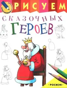 Рисуем сказочных героев - Школа рисования для малышей