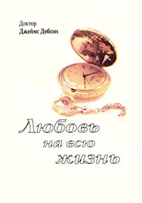 Добсон Джеймс. Любовь на всю жизнь. Секреты прочного брака
