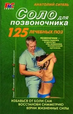 Анатолий Ситель: Соло для позвоночника