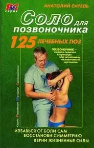 Анатолий Ситель: Соло для позвоночника