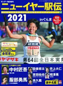 ニューイヤー駅伝2020 in ぐんま（サンデー毎日増刊） – 12月 2020