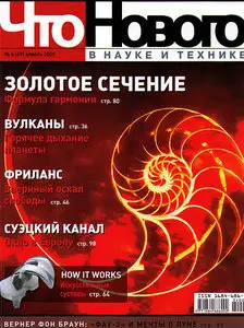 Что нового в науке и технике №4 (апрель) 2009