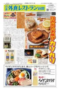 日食外食レストラン新聞 – 7月 2021