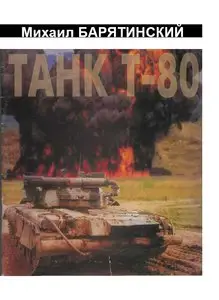 Танк Т-80.