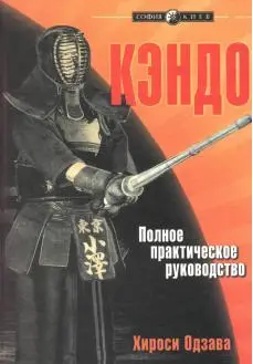 Hiroshi Ozawa "Kendo. The definitive guide" Russian language