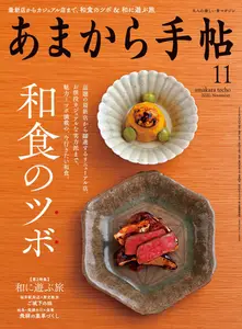 あまから手帖 - November 2020