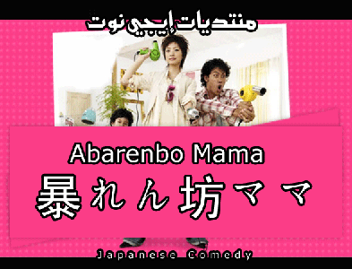 Abarenbo Mama 暴れん坊ママ - Episode 1