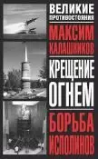 Максим Калашников - Максим Калашников Крещение огнем. Борьба исполинов
