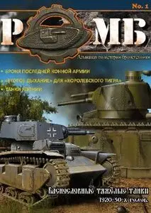 Альманах по истории бронетехники РОМБ №1 (reup)