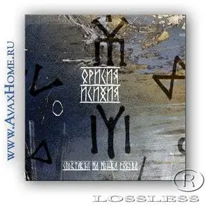 Исихия - Орисия (Isihia - Orisiya<Doom>) [2003] - lossless