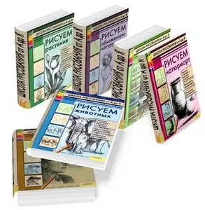 Школа рисования от А до Я (полная серия из 6 книг)