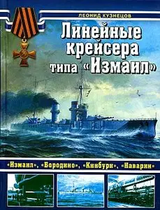 Линейные крейсера типа "Измаил" (Война на море)