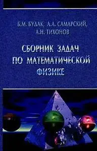 Сборник задач по математической физике ( Б. М. Будак, А. А. Самарский, А. Н. Тихонов)