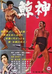 Kujira gami / The Whale God (1962)