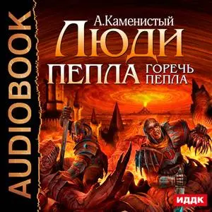 «Люди пепла. Книга 2. Горечь пепла» by Артём Каменистый