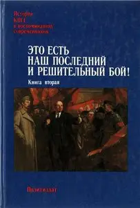 Это есть наш последний и решительный бой! В двух томах. Том 2