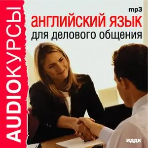 «Английский язык для делового общения» by Аудиокурс