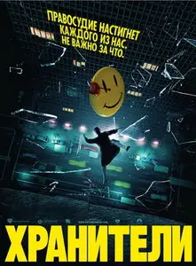 Хранители [Режиссерская версия] / Watchmen [Director's cut] (2009) DVDRip
