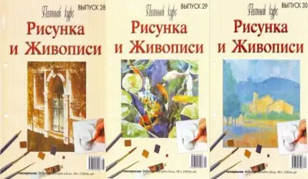 Полный курс Рисунка и Живописи №28-30